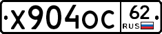 Х904ОС62 - 