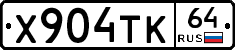 Х904ТК64 - 