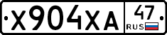 Х904ХА47 - 
