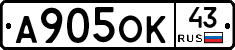 А905ОК43 - 