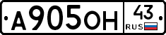 А905ОН43 - 