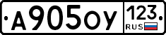 А905ОУ123 - 