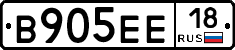 В905ЕЕ18 - 