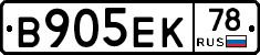 В905ЕК78 - 
