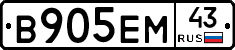В905ЕМ43 - 
