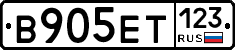 В905ЕТ123 - 