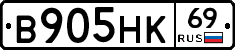 В905НК69 - 