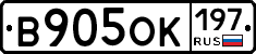 В905ОК197 - 