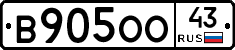 В905ОО43 - 