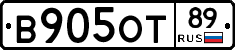 В905ОТ89 - 