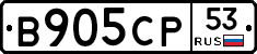 В905СР53 - 