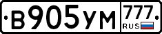 В905УМ777 - 