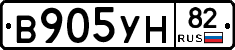 В905УН82 - 