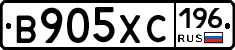 В905ХС196 - 