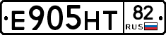 Е905НТ82 - 