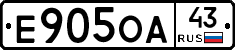 Е905ОА43 - 