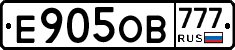 Е905ОВ777 - 