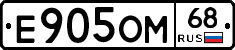 Е905ОМ68 - 