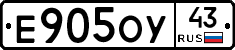 Е905ОУ43 - 