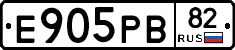 Е905РВ82 - 
