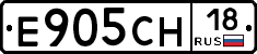 Е905СН18 - 