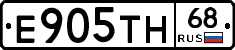 Е905ТН68 - 