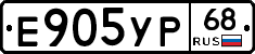 Е905УР68 - 
