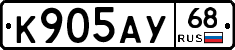 К905АУ68 - 