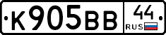 К905ВВ44 - 
