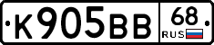 К905ВВ68 - 