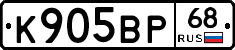 К905ВР68 - 