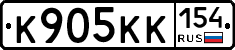 К905КК154 - 