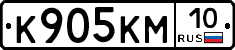 К905КМ10 - 