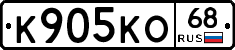 К905КО68 - 