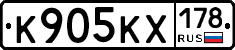К905КХ178 - 