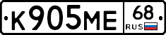 К905МЕ68 - 