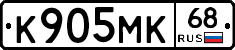 К905МК68 - 