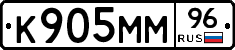 К905ММ96 - 
