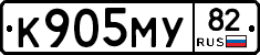 К905МУ82 - 