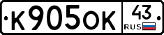 К905ОК43 - 