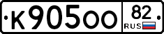 К905ОО82 - 