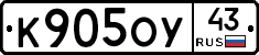 К905ОУ43 - 