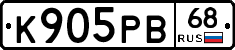 К905РВ68 - 