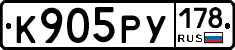 К905РУ178 - 