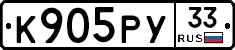 К905РУ33 - 