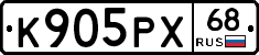 К905РХ68 - 