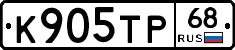 К905ТР68 - 