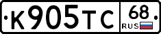 К905ТС68 - 