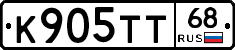 К905ТТ68 - 