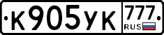 К905УК777 - 